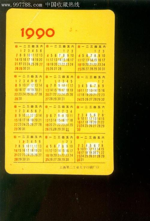 【上海电话局】1990年年历片,上海第二工业大学印刷厂制.